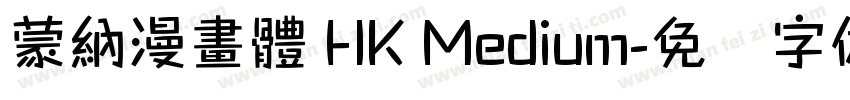 蒙納漫畫體 HK Medium字体转换